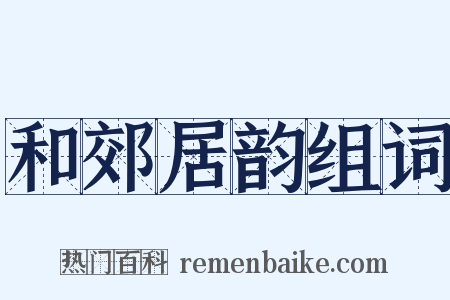 和郊居韵组词是什么意思的图片